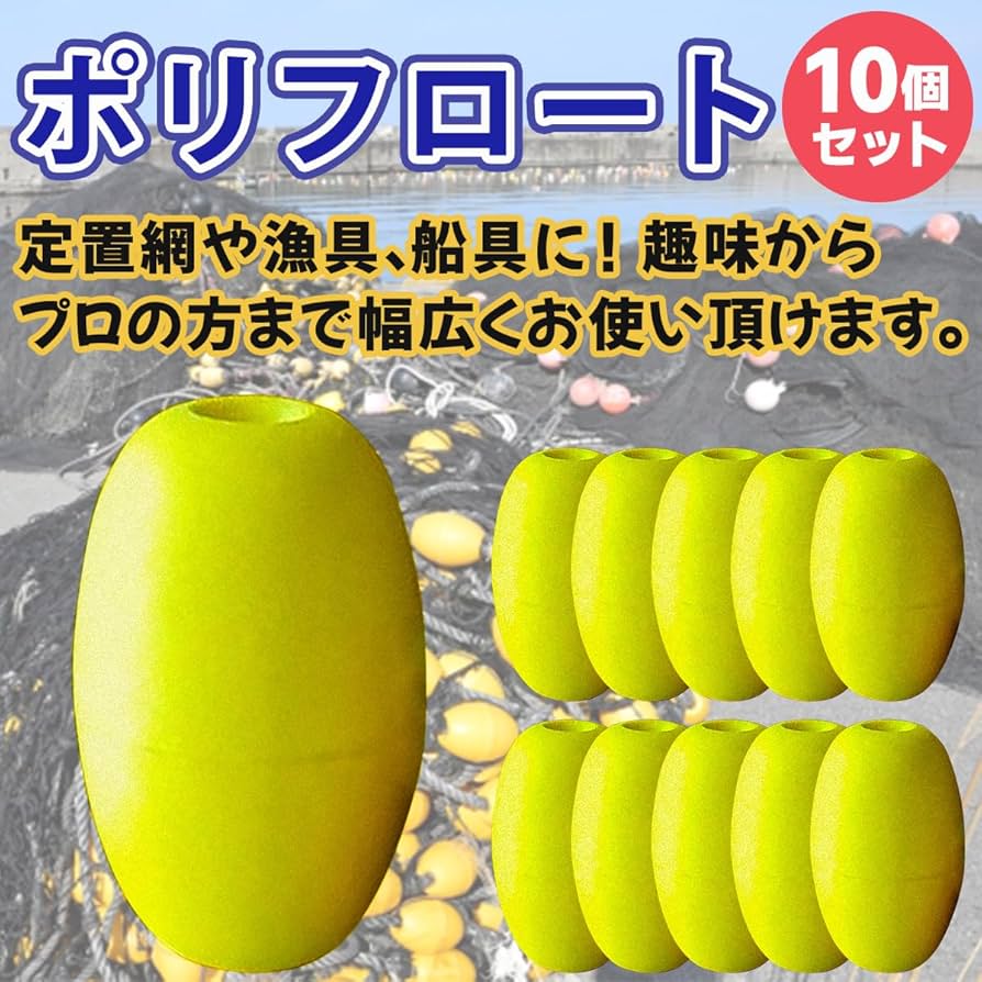 漁具　フロート　浮き玉　網無し　250個 楽天市場】【単品】ABS樹脂製フロート 底曳き網漁フロート 漁業